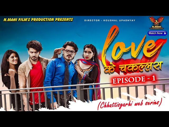 Love Ke Chakallas | लव के चकल्लस |  Cg  Film || Episode - 01 | Nmahi Films Presents