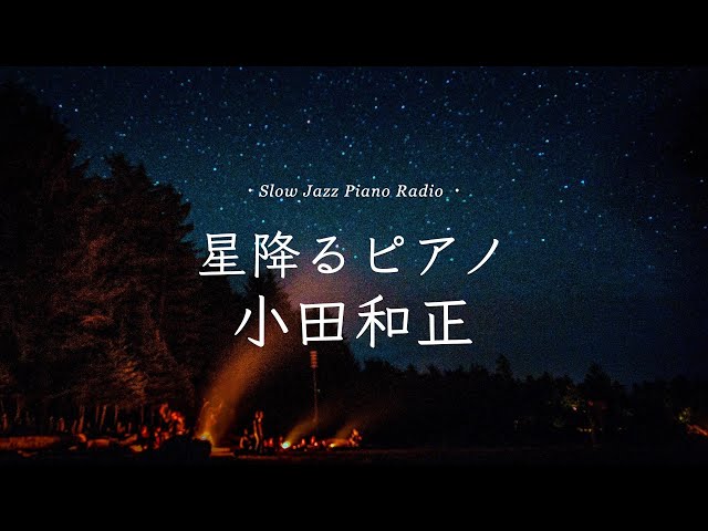 【作業用BGM】癒しのスローピアノ🌙“小田和正ジャズアレンジradio”疲れた心に優しい音楽を〈途中広告なし〉