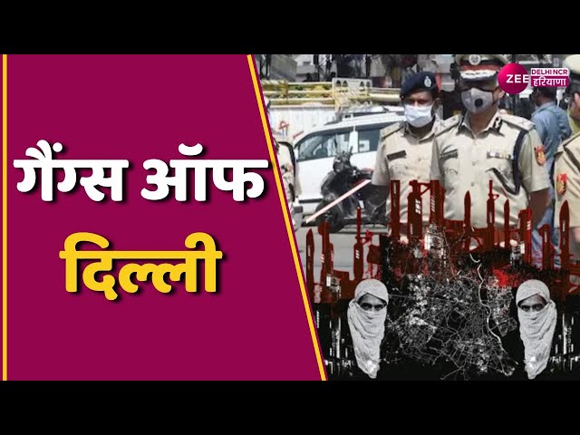 Delhi: अब दिल्ली में बदमाशों की 'शामत' आई ! पुलिस का एक्शन ! | Police | Crime News