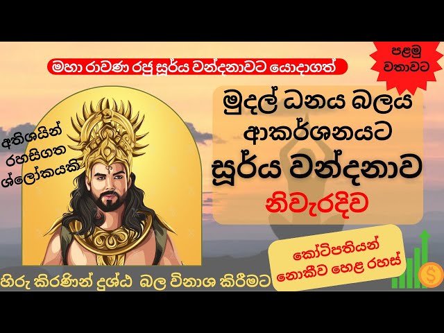 කෝටිපතියන් නොකී හෙළ රහස් |සූර්ය වන්දනාව|Surya Namaskaraya |සියලු ප්‍රශ්න වලට ක්ෂණික විසඳුම්|Ravana