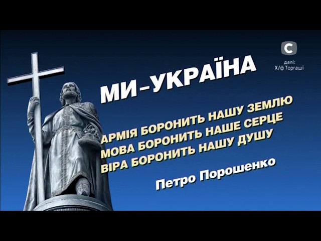 Реклама Порошенка про те, що боронить Україну на каналі СТБ