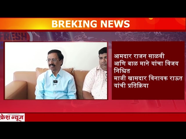 आमदार राजन साळवी आणि बाळ माने यांचा विजय निश्चित माजी खासदार विनायक राऊत यांची प्रतिक्रिया