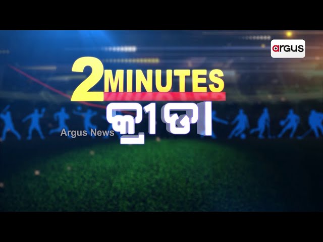 Argus Special| 2 Minutes Sports News