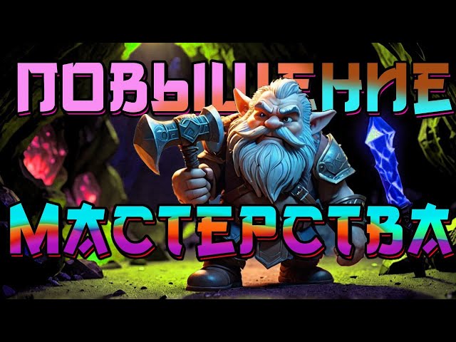 повышаем уровень мастерства чтобы открыть новый режим Deep Rock Galactic: Survivor