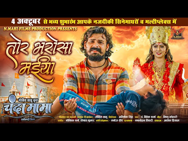 Tor Bharosa Maiya | तोर भरोसा मईया  | Dilesh Sahu | Chanda Mama I Pt.Vivek Sharma | monika verma