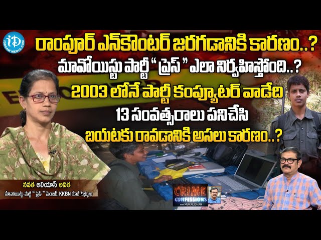 Maoist Party Press Member Navata Allies Anitha Exclusive Interview | Crime Confessions | iDream News