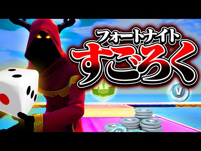 【神回】すごろくで1位を目指せ！負けられない戦いが始まる...【フォートナイト / Fortnite】【ミスティックス】