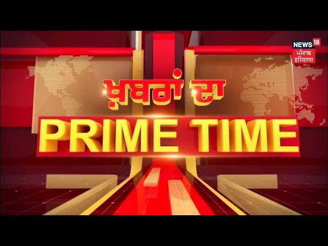 Khabran Da Prime Time Live | ਵਿਰੋਧੀ ਧਿਰ ਦਾ ਬੇਭਰੋਸਗੀ ਮਤਾ ਡਿੱਗਿਆ | PM Modi | No Confidence Motion