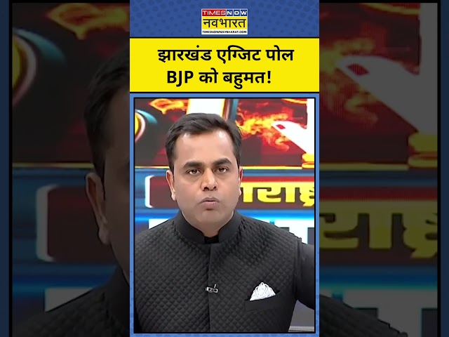 Jharkhand Exit Poll With Sushant Sinha: झारखंड एग्जिट पोल में BJP को पूर्ण बहुमत!| Hindi News