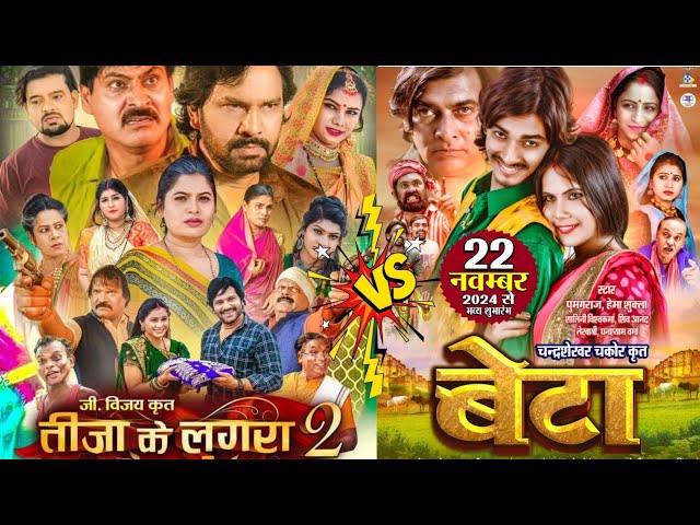 Teeja Ke Lugra 2 vs Beta | Cg Movie | छत्तीसगढ़ी फिल्म | New Cg Movie 2024 | New Upcoming Movies