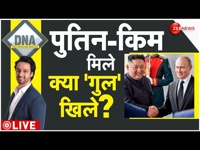 DNA LIVE : पुतिन-किम की दोस्ती का वीडियो विश्लेषण | Kim Jong Un Meets Vladimir Putin in Russia