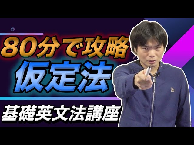 【80分で完成】仮定法【基礎英文法講座総集編⑦】