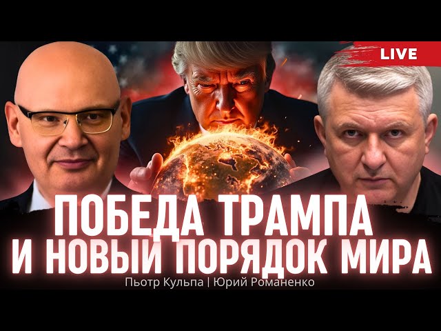 Trump's Logic, Ukraine's Difficulties, and the New World Order. Piotr Kulpa, Yuriy Romanenko