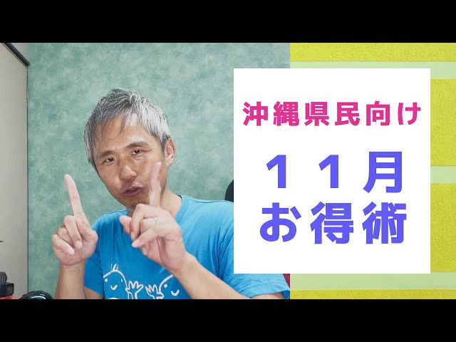 ドラッグストアで実質半額以下！2024年11月おすすめ「お得術」を紹介！ブラックフライデーに2025年福袋！新たなプレミアム付き商品券も販売開始！ ～ お金について@沖縄県 #177