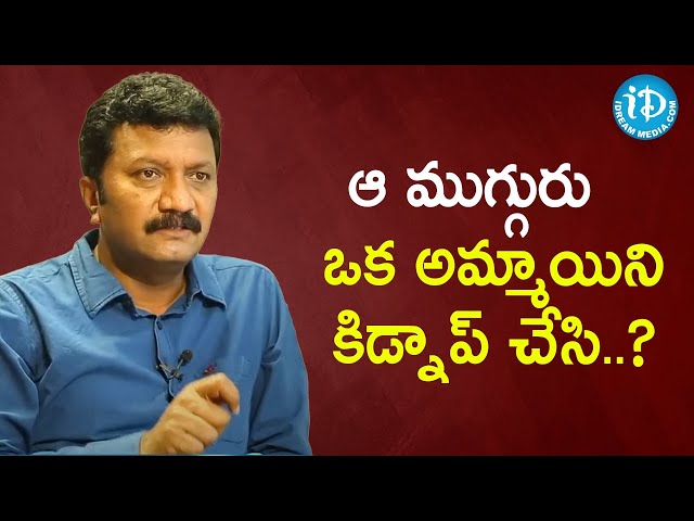 ఆ ముగ్గురు ఒక అమ్మాయిని కిడ్నాప్ చేసి..? - Inspector (CID) Prasanth Reddy |  Crime Diaries