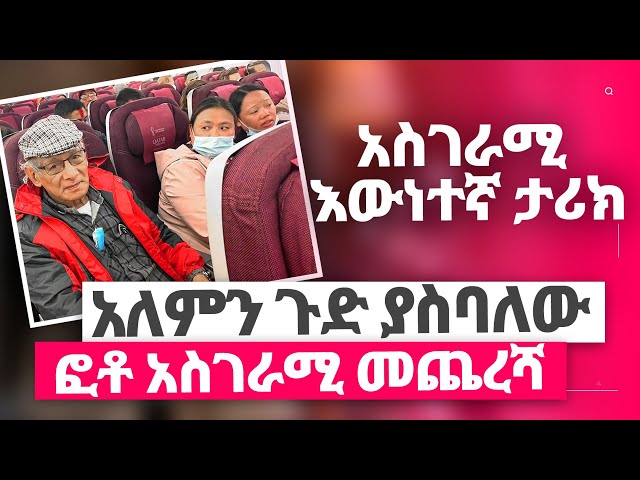 አለምን ጉድ ያስባለው ፎቶ አስገራሚ መጨረሻ | እውነተኛ ታሪክ 😳