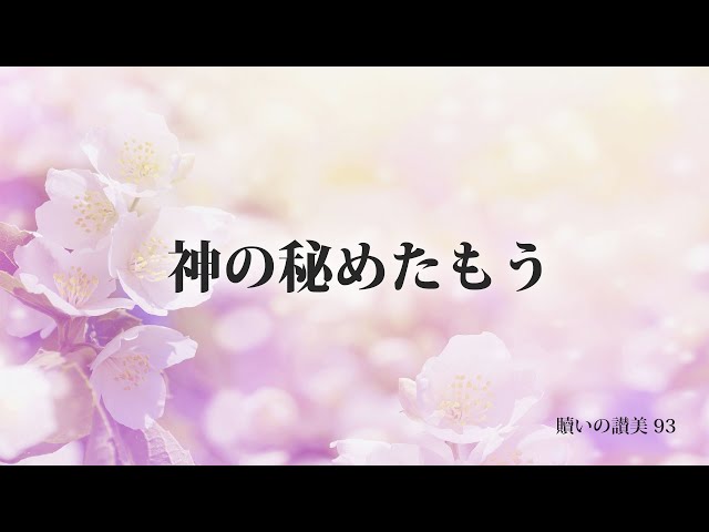 093 神の秘めたもう