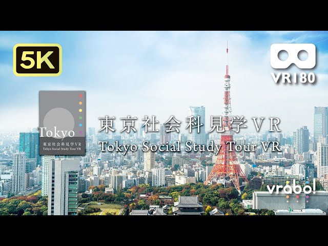 東京社会科見学VR　公式プロモーションビデオ