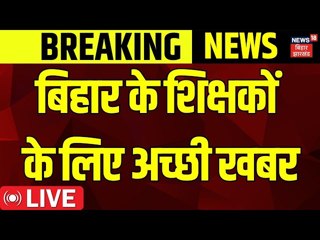 Nitish Kumar Gift To Bihar Teachers Live : बिहार के शिक्षकों के लिए अच्छी खबर | Bihar Teachers News