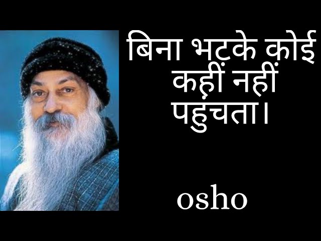 बिना भटके कोई कहीं नहीं पहुंचता। osho Hindi speech