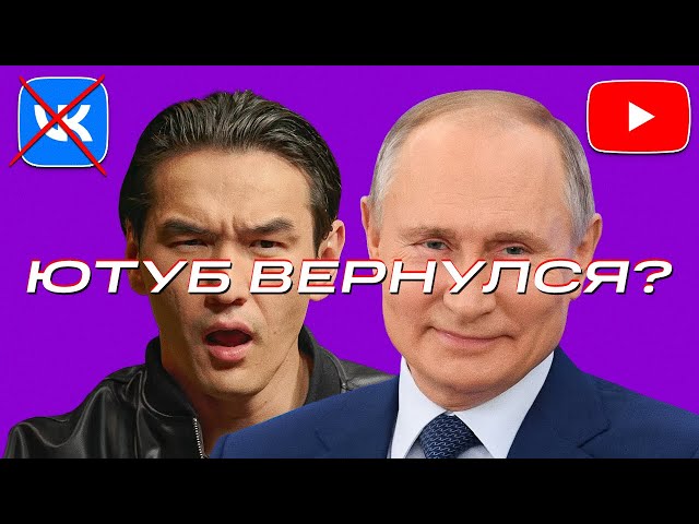 ЧБД вернулся на YouTube / Путин отменяет блокировки / Конец ВК?