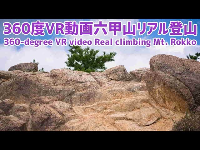 360度VR動画六甲山登山 360 degree VR video climbing Mt  Rokko