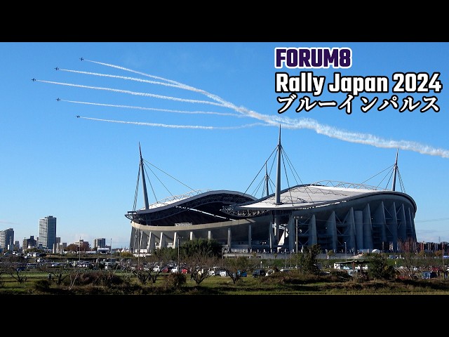 フォーラムエイト ラリージャパン2024 ブルーインパルス 展示飛行 快晴編隊連携機動飛行 FORUM8 Rally Japan Blue Impulse Air Show 豊田市