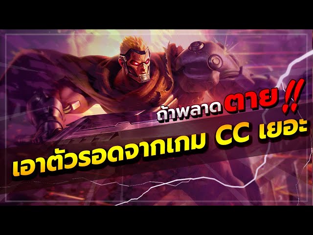 ROV : THANE วิธีเล่นเทน ในเกม CC เยอะ