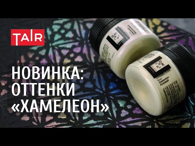 Перламутровые краски Хамелеон от ТАИР! Новинка в линейке Деколор