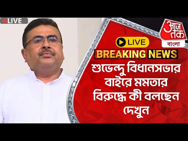 🛑Live Breaking:শুভেন্দু বিধানসভার বাইরে মমতার বিরুদ্ধে কী বলছেন দেখুন | Suvendu Adhikari on CM