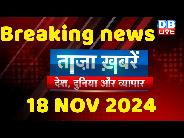 breaking news | india news, latest news hindi, rahul gandhi nyay yatra, 18 November |#dblive