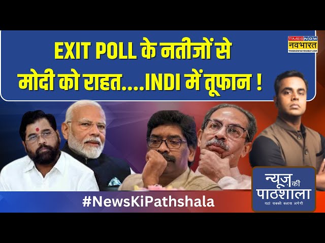 News Ki Pathshala | Exit Poll के नतीजों ने बढ़ा दी INDI गठबंधन की मुश्किलें, नए सिरे से होगा मंथन ?