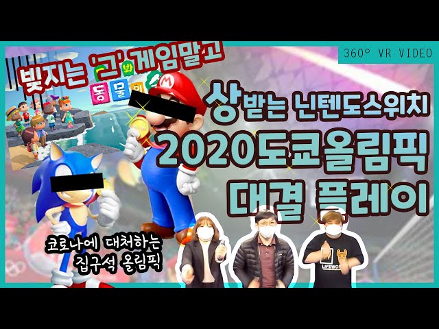 [VR플레이]닌텐도스위치 야심작 '마리오와 소닉 AT 2020 도쿄올림픽' 직접 해봤다!