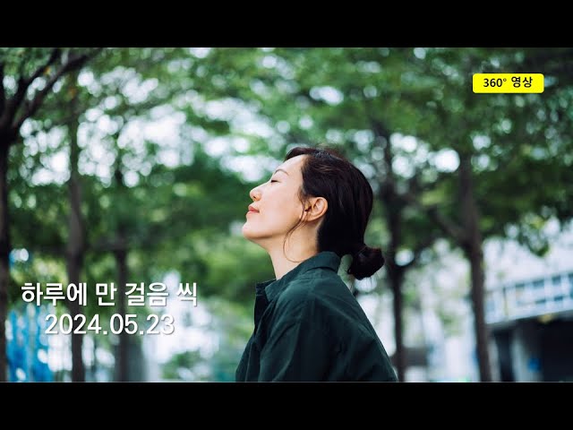 2023.05.23 (360도영상) 서울숲 돌아다니기