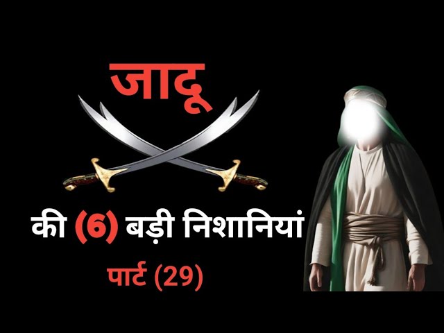 जादू की (6) बड़ी निशानियां|पार्ट (29)jadu|Bhoot|Black Magic|Kala Jadu|Dua|Taweez|islamic Video|