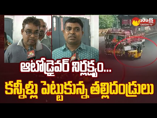 Vizag School Auto Incident: Parents Emotional on Auto Incident @SakshiTV