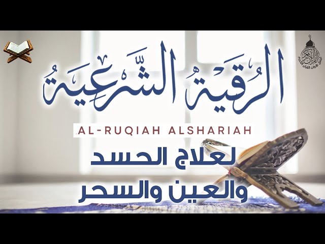 الرقية الشاملة للمنزل و الأولاد من القرآن الكريم لعلاج العين و السحر و الحسد - Powerful Ruqyah