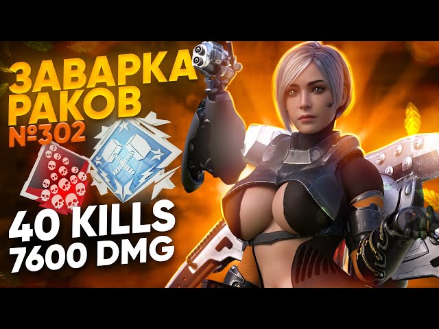 ЗР-302! 40 KILLS & 7600 DMG НА ВАЛЬКИРИИ С РЕЛИКВИЕЙ ! апекс легенд valkyrie apex legends heirloom