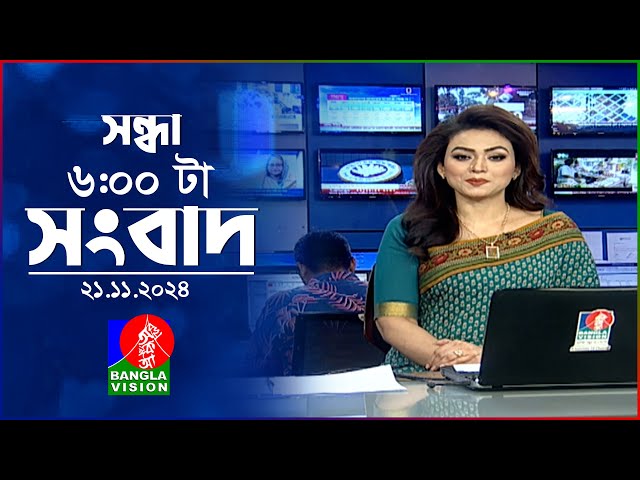 সন্ধ্যা ৬টার বাংলাভিশন সংবাদ | ২১ নভেম্বর ২০২৪ | BanglaVision 6 PM News Bulletin | 21 Nov 2024