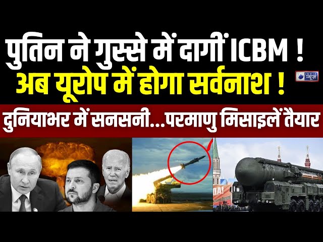 Russia Biggest Step against Ukraine LIVE: यूक्रेन पर परमाणु बम गिराएंगे Putin? मची महातबाही! | ICBM