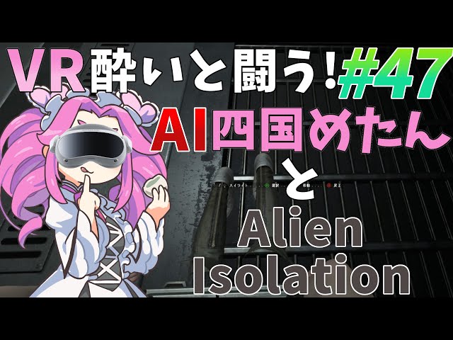 #47【VRホラー】リプリーの足関節むっちゃ柔らかい【Alien: Isolation】