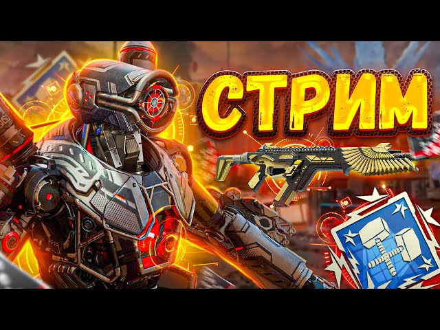 🔴 Стрим за Патфайндера в Апекс Легенд ! 23 сезон Pathfinder Stream Apex Legends Гайд Реликвия