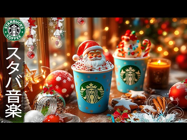 クリスマス BGM 🎅 starbucks christmas songs playlist 🎄 スターバックスコーヒーで彩るクリスマス 🔔 いつでも音楽を聴いて、一緒にクリスマスを待ちましょう