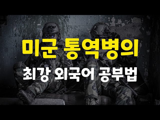 미군 통역병이 1년만에 언어를 정복하는 비결. (feat. 영어공부를 똑같이 해보세요!)