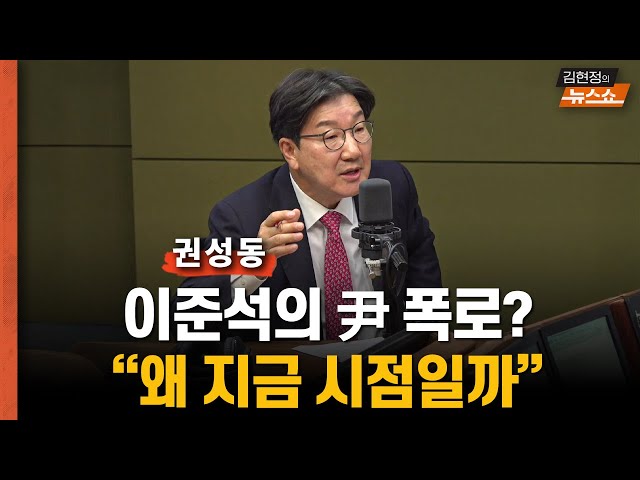 권성동 "이재명, 지금은 거래정지...'대북송금' 판결 나면 상장 폐지"     “이준석의 尹 폭로? 왜 지금 시점일까...본인 수사 때문”