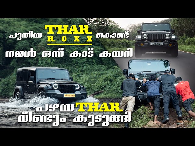 പുതിയ താർ roxx കൊണ്ട് ഒരു ഓഫ്‌റോഡ്  | First Off-Road Adventure in the Wild with new #tharroxx