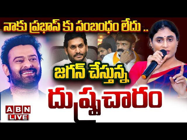 🔴LIVE: నాకు ప్రభాస్ కు సంబంధం లేదు .. జగన్ చేస్తున్న దుష్ప్రచారం || YS Sharmila Clarity || ABN