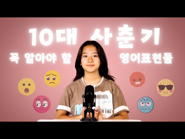 10대들 사춘기 왔다갔다하는 감정들 표현하는 영어문장 5개!!