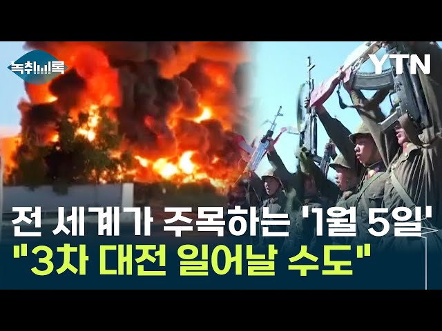 전 세계가 긴장하는 '11월 5일'..."3차 대전 일어날 수도" [Y녹취록] / YTN