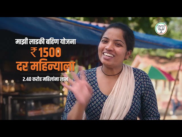 माझी लाडकी बहीण योजना | Majhi Ladki bahin Yojana | Maharashtra Assembly Election 2024